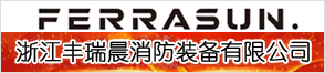 浙江豐瑞晨消防裝備有限公司