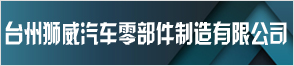 臺州獅威汽車零部件制造有限公司