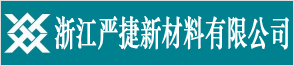 浙江嚴捷新材料有限公司