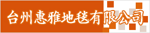 臺州惠雅地毯有限公司